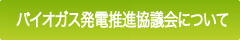 バイオガス発電推進協議会について