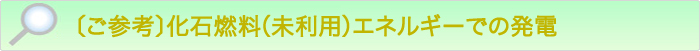 自然系ガスからの発電