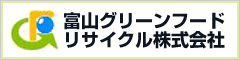 富山グリーンフードリサイクル株式会社